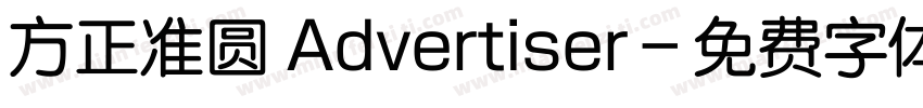 方正准圆 Advertiser字体转换